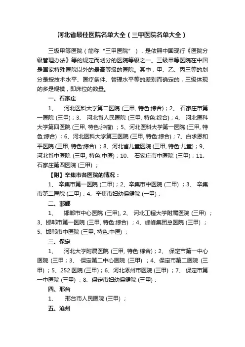 河北省最佳医院名单大全（三甲医院名单大全）
