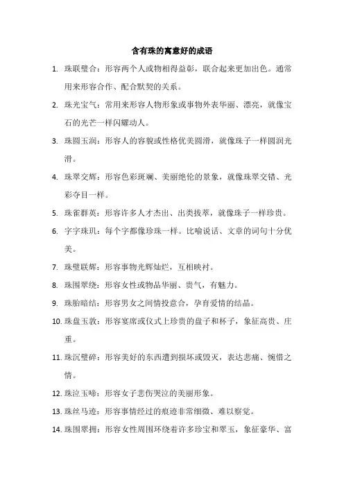 含有珠的寓意好的成语
