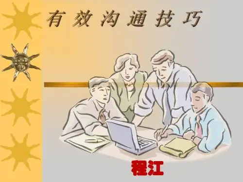 有效沟通技巧培训课件(PPT 36张)