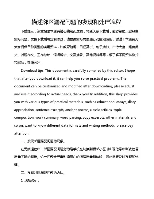 描述邻区漏配问题的发现和处理流程