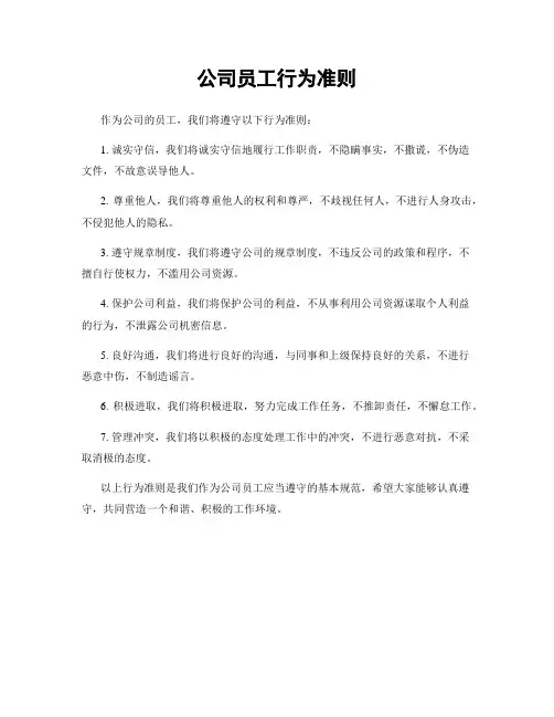 公司员工行为准则