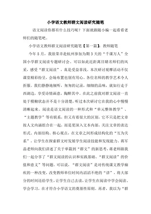 最新小学语文教师群文阅读研究随笔