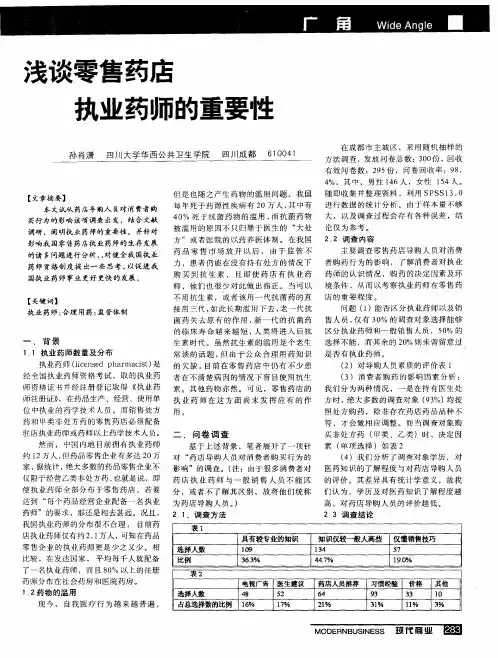 浅谈零售药店执业药师的重要性