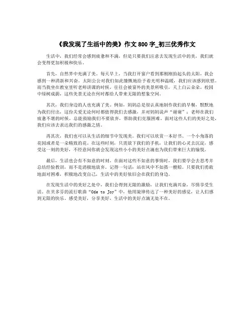 《我发现了生活中的美》作文800字_初三优秀作文