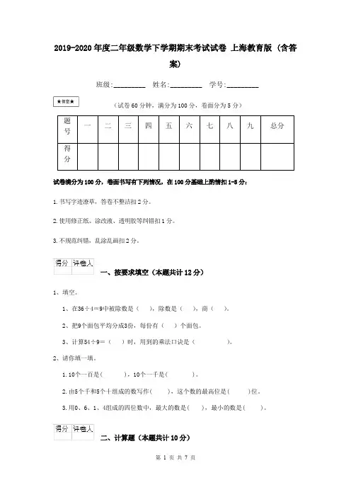 2019-2020年度二年级数学下学期期末考试试卷 上海教育版 (含答案)