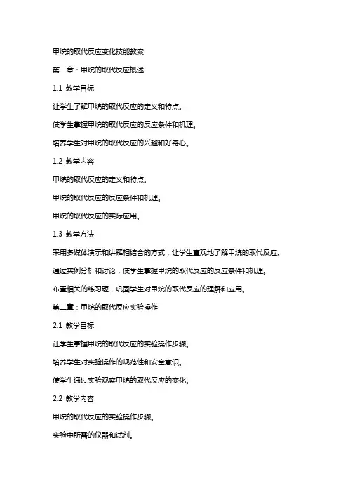 甲烷的取代反应变化技能教案