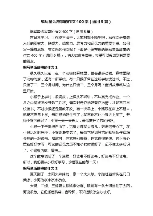 编写童话故事的作文400字（通用5篇）