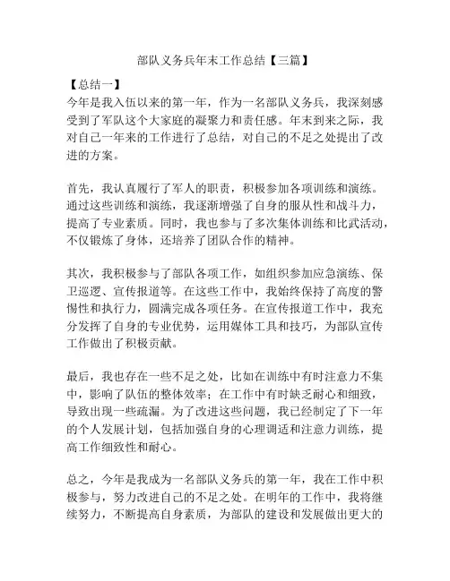 部队义务兵年末工作总结【三篇】