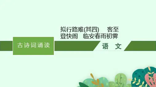 高中语文选择性必修下册精品课件 古诗词诵读