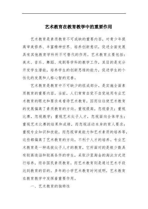 艺术教育在教育教学中的重要作用