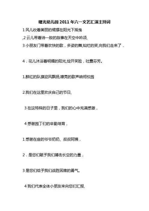 「曙光幼儿园2011年六一文艺汇演主持词」