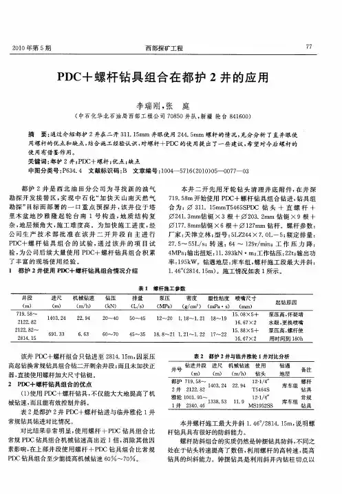 PDC+螺杆钻具组合在都护2井的应用