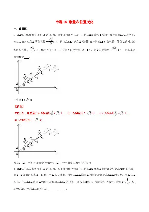 2016年中考数学试题分项版解析(第03期)专题05数量和位置变化