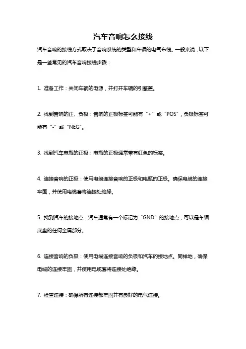 汽车音响怎么接线