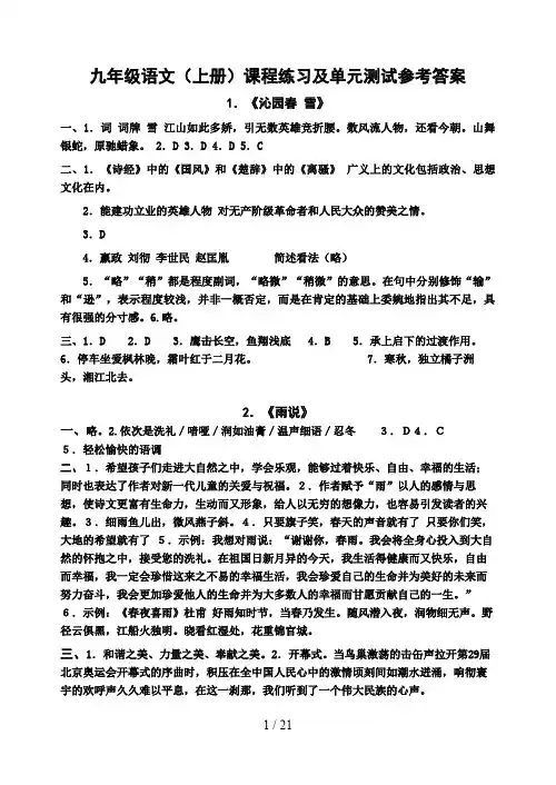 九级语文(上册)课程练习及单元测试参考答案