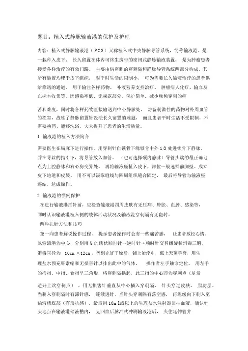 植入式静脉输液港的维护及护理