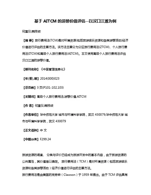 基于AITCM的游憩价值评估--以汉口江滩为例