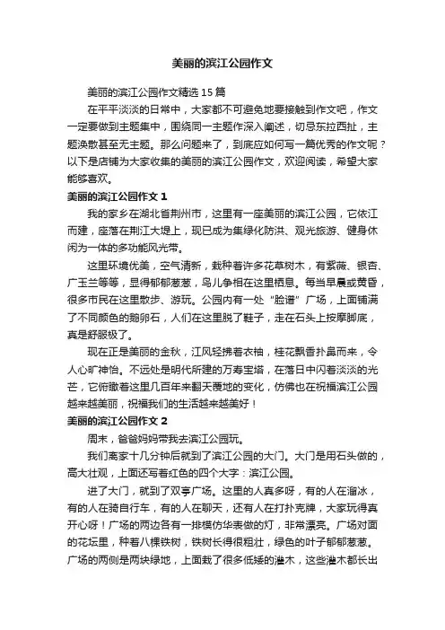 美丽的滨江公园作文