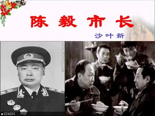 《陈毅市长》 精品PPT课件3(21张)