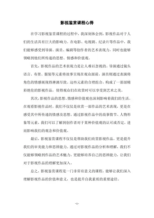影视鉴赏课程心得
