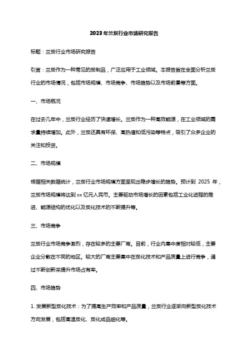2023年兰炭行业市场研究报告