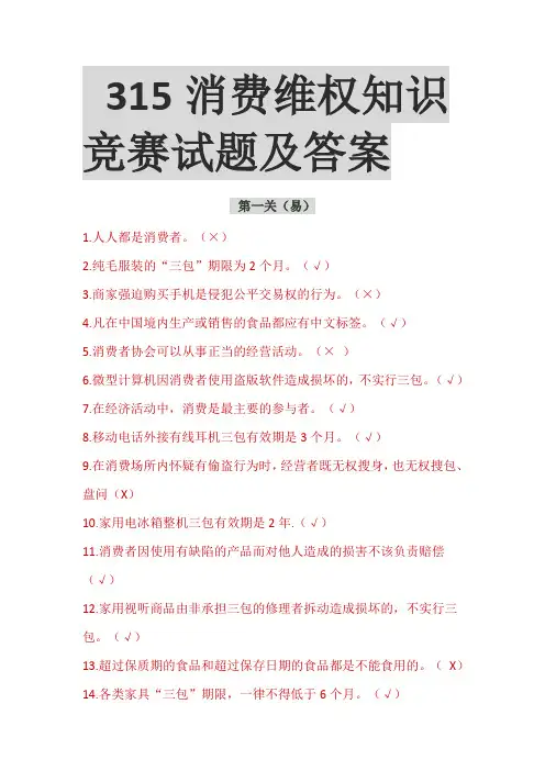 消费维权知识竞赛试题及答案