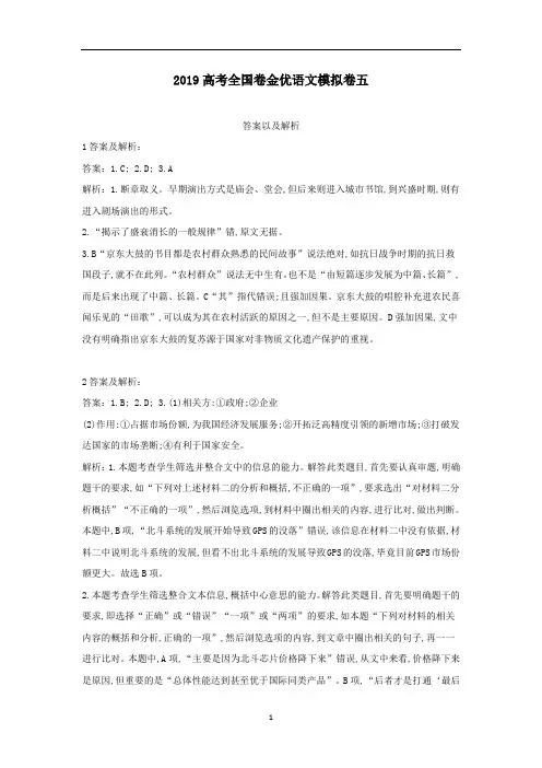 2019高考全国卷金优语文模拟卷五答案