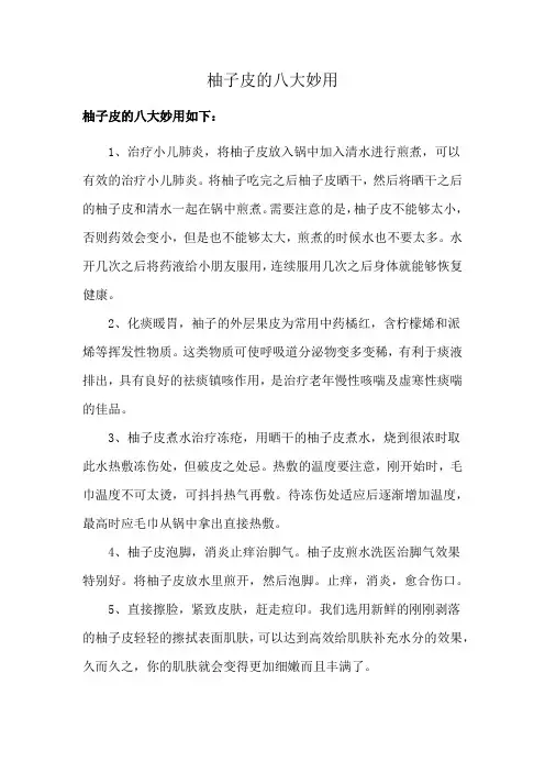 柚子皮的八大妙用