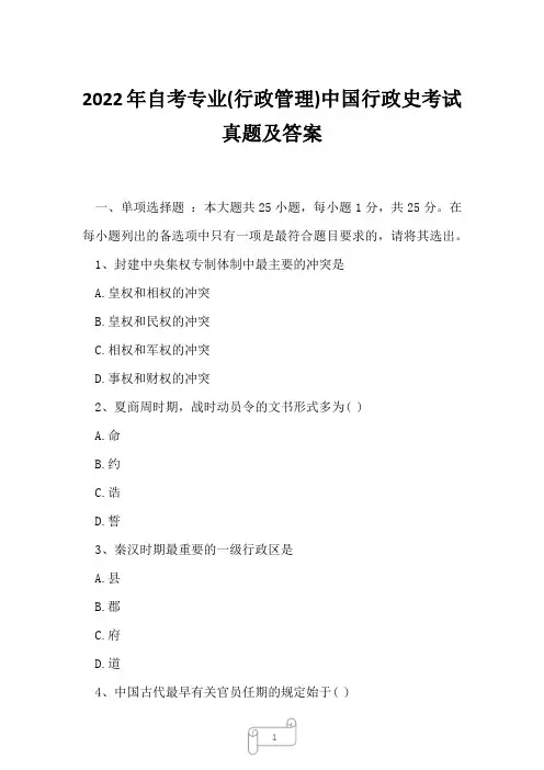 2022年自考专业(行政管理)中国行政史考试真题及答案4
