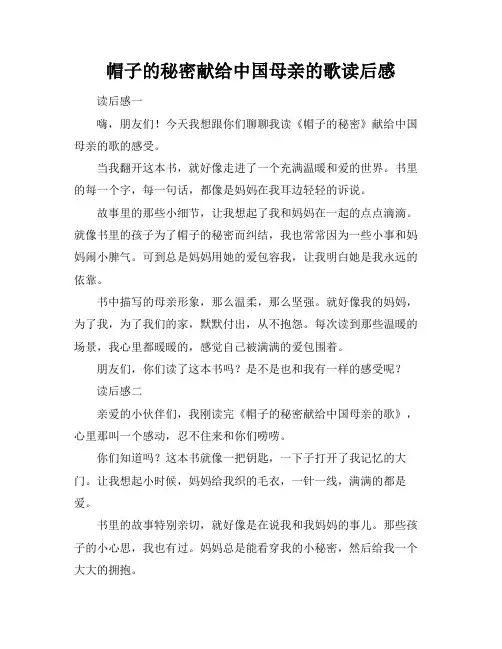 帽子的秘密献给中国母亲的歌读后感