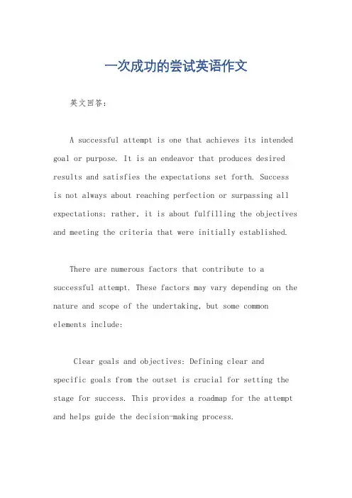 一次成功的尝试英语作文
