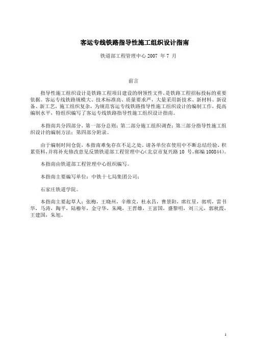 铁道部工管工[2007]72号-客运专线铁路指导性施工组织设计指南