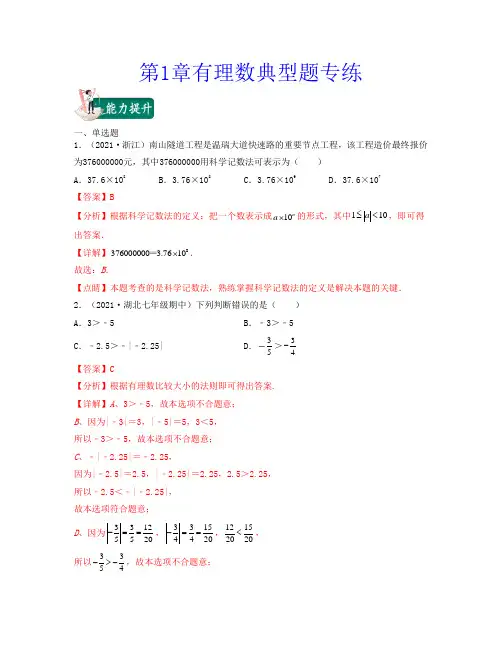 第1章有理数-2021-2022学年七年级数学上学期期中期末考试满分全攻略(人教版)解析版