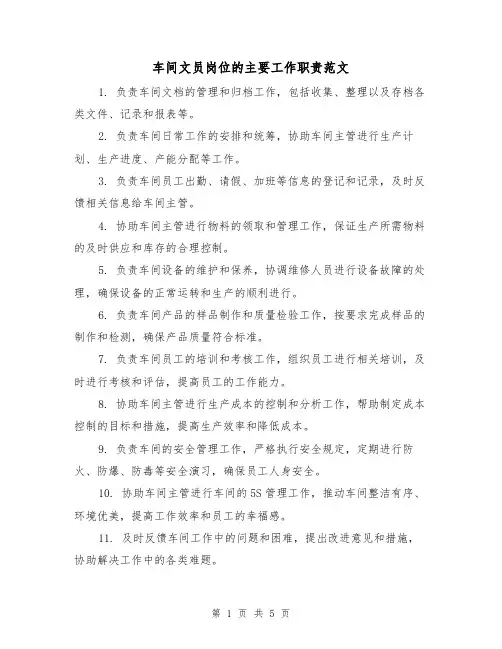 车间文员岗位的主要工作职责范文（4篇）