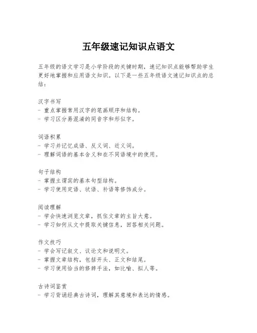 五年级速记知识点语文
