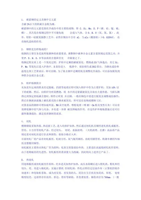 碳素钢的定义及钢中五元素