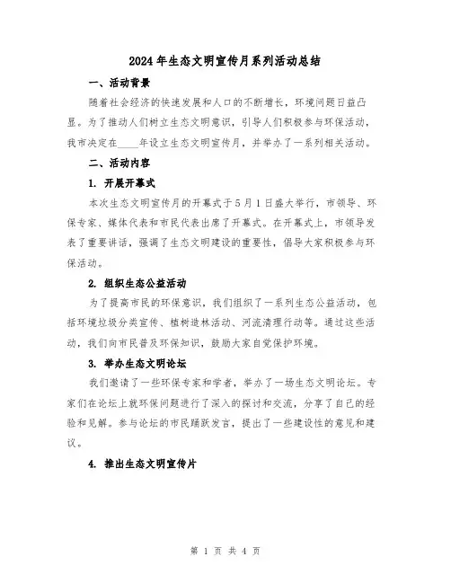 2024年生态文明宣传月系列活动总结(2篇)