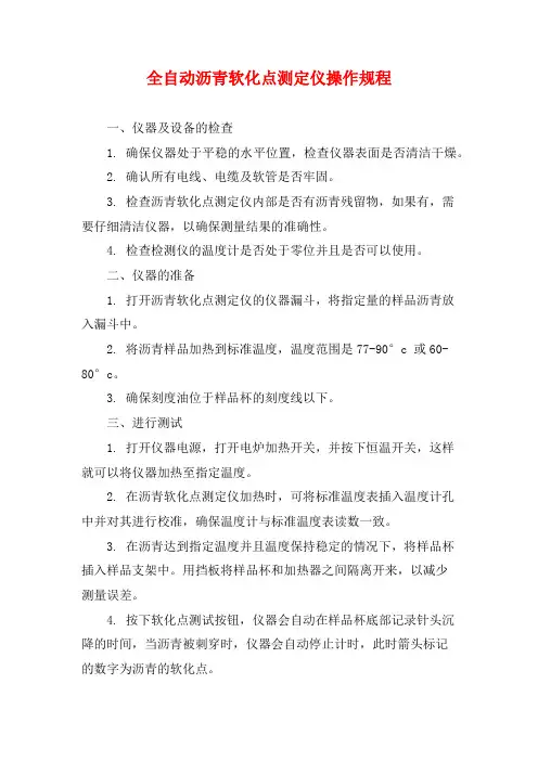 全自动沥青软化点测定仪操作规程