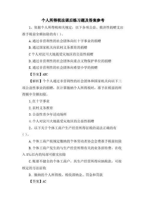 个人所得税法课后练习题及答案参考