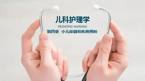 儿科护理学(第四章)