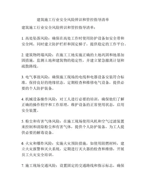 建筑施工行业安全风险辨识和管控指导清单