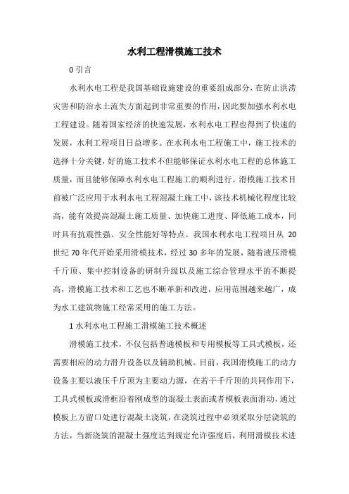 水利工程滑模施工技术