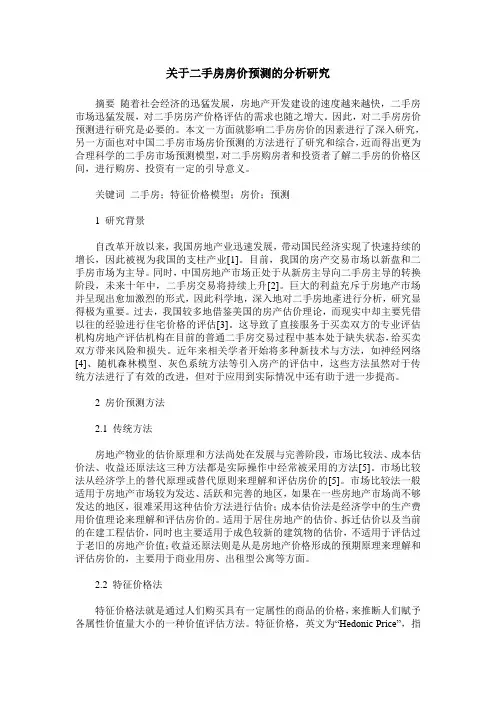 关于二手房房价预测的分析研究