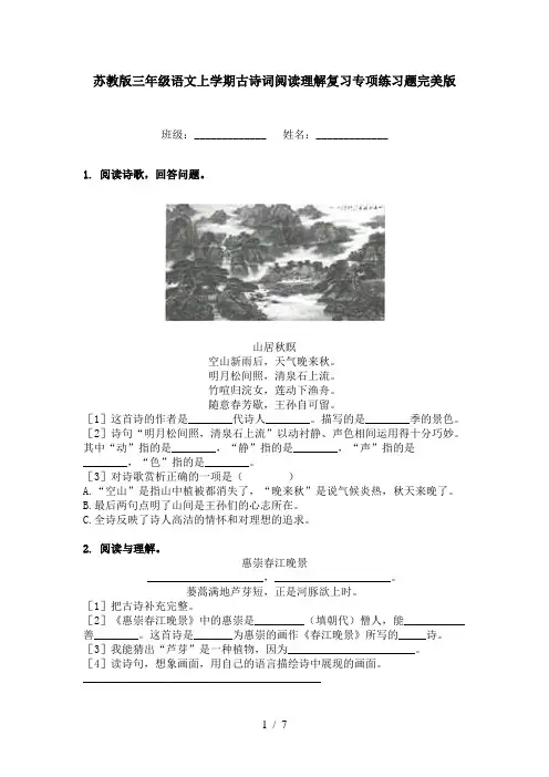 苏教版三年级语文上学期古诗词阅读理解复习专项练习题完美版