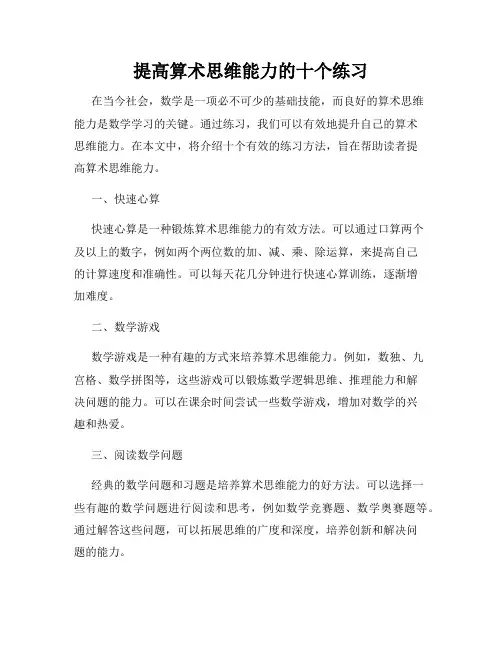 提高算术思维能力的十个练习