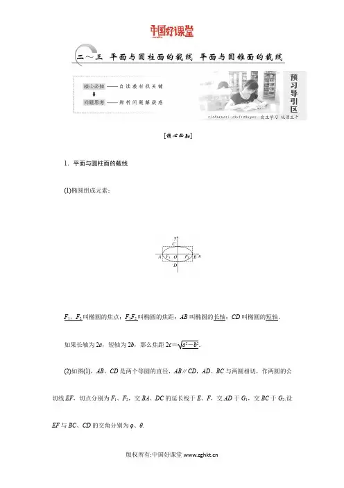 2016新课标创新人教A版数学选修4-1   3.2~3.3  平面与圆柱面的截线    平面与圆锥面的截线