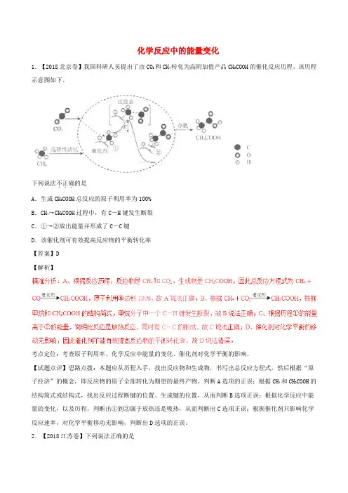 高考化学试题分项解析：化学反应中的能量变化(含解析)