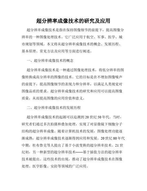超分辨率成像技术的研究及应用