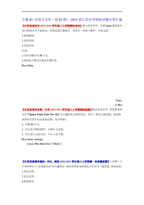 专题05 应用文写作(第02期)-2023届江苏高考模拟试题分项汇编(学生版)