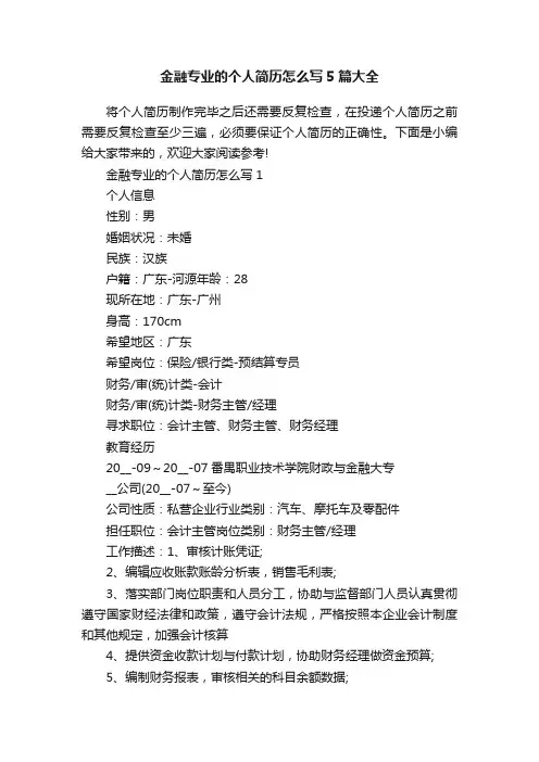 金融专业的个人简历怎么写5篇大全